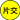 片側交互通行